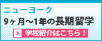 9ヶ月～1年の長期留学