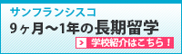 9ヶ月～1年の長期留学