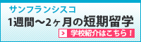 1週間～2ヶ月の短期留学