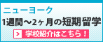 1週間～2ヶ月の短期留学