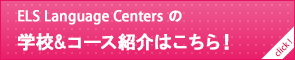 ELS Language Centers の 学校&コース紹介はこちら！