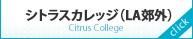  シトラスカレッジ（LA郊外）Citrus College