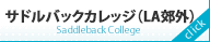 サドルバックカレッジ（LA郊外）Saddleback College