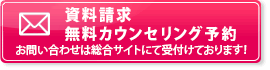 資料請求無料カウンセリング予約