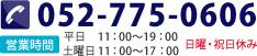 Tel:052-775-0606 営業時間 11：00～19：00（日曜・祝日休み）