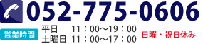 Tel:052-775-0606 営業時間 11：00～19：00（日曜・祝日休み）