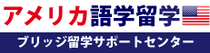 アメリカ語学留学を格安で！