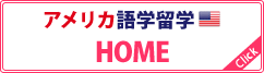 アメリカ留学　HOME