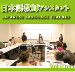日本語教師アシスタント　JAPANESE LANGUAGE TEACHER