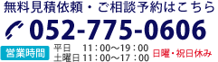 無料見積依頼・ご相談予約はこちら Tel:052-775-0606 営業時間 11：00～19：00（日曜・祝日休み）