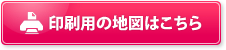 印刷用の地図はこちら