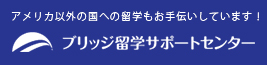 アメリカ以外の国への留学もお手伝いしています！