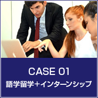 CASE 01 語学留学＋インターンシップ