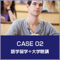 CASE 02 語学留学＋大学聴講