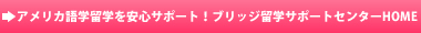 アメリカ語学留学を安心サポート！ブリッジ留学サポートセンターHOME