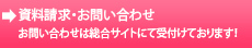 資料請求・お問い合わせ