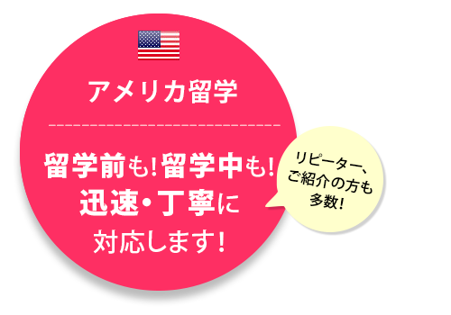 留学前も！留学中も！迅速・丁寧に対応します！アメリカ留学は名古屋のブリッジ留学サポートセンターにおまかせください！全国対応OKです！